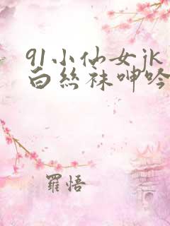 91小仙女jk白丝袜呻吟在线观看