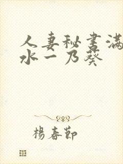 人妻秘书满是汗水一乃葵