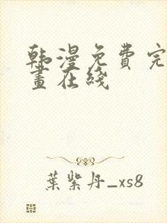 韩漫免费完整漫画在线