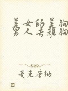 美女的美胸很大男人去亲胸