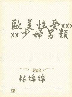 欧美性受xxxxx少妇另类