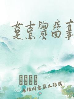 女士胸疼有硬块是怎么回事