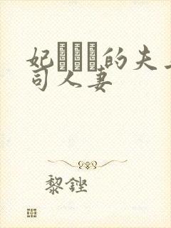 妃ひかり的夫上司人妻