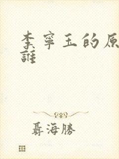 李宁玉的原型是谁