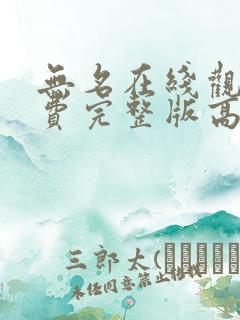 无名在线观看免费完整版高清国语