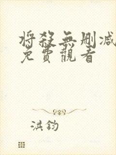 将杀无删减漫画免费观看