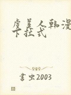 虞美人韩漫漫画下拉式