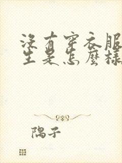 没有穿衣服的女生是怎么样?