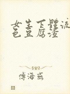 女生下体流出白色豆腐渣