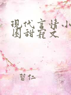 现代言情小说校园甜宠文