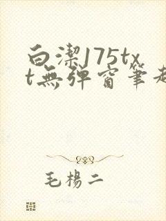 白洁175txt无弹窗笔趣阁