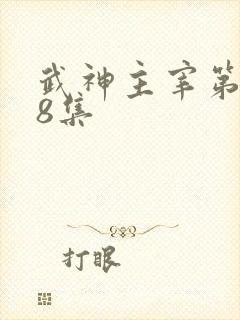 武神主宰第188集