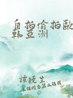 自拍偷拍欧美日韩亚洲