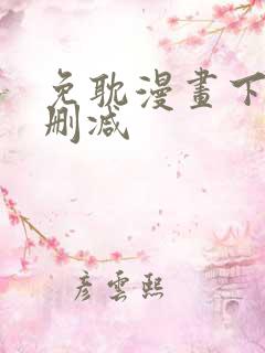 免耽漫画下载未删减