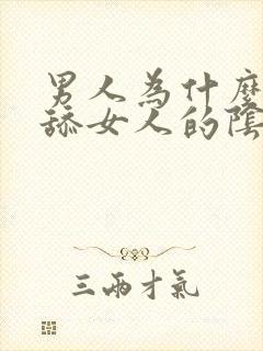 男人为什么喜欢舔女人的阴部