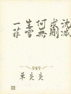 一生何求沈浩秦菲雪无删减全文