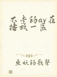 不卡的av在线播放一区