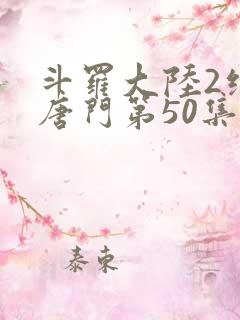 斗罗大陆2绝世唐门第50集