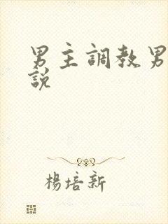 男主调教男奴小说