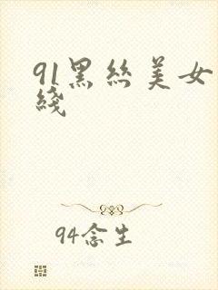 91黑丝美女在线
