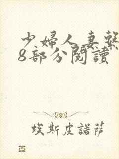 少妇人妻系列38部分阅读