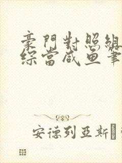 豪门对照组在恋综当咸鱼笔趣阁