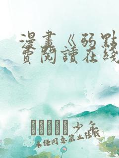 漫画《弱点》免费阅读在线下拉式