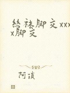 丝袜脚交xxxx脚交