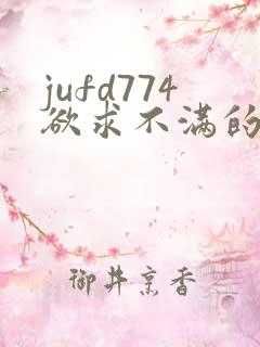 jufd774欲求不满的人妻