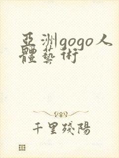 亚洲gogo人体艺术