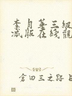 李月华三级无删减版在线观看