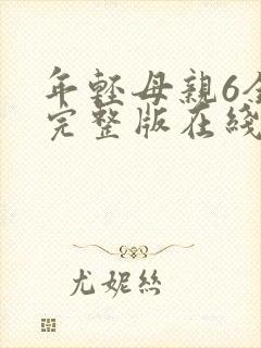 年轻母亲6全集完整版在线播放