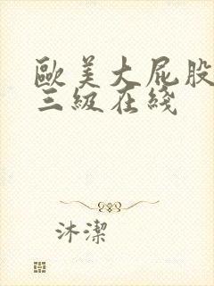 欧美大屁股大乳三级在线