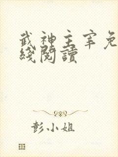 武神主宰免费在线阅读