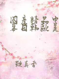 国产精品中文字幕日韩欧美