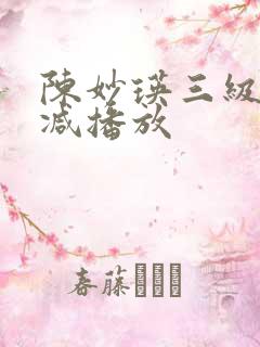 陈妙瑛三级无删减播放