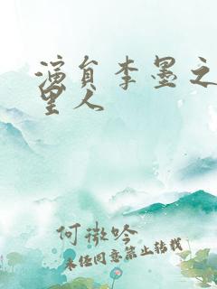 演员李墨之是哪里人