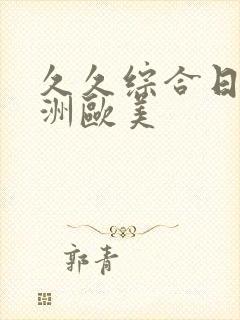 久久综合日韩亚洲欧美