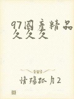 97国产精品久久久久