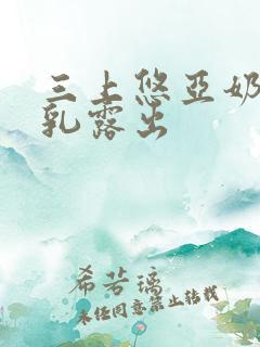 三上悠亚奶头全乳露出