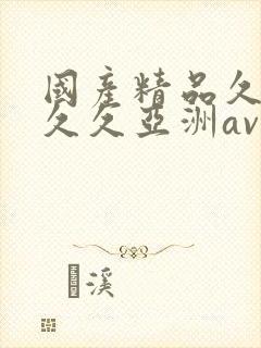 国产精品久久久久久亚洲av