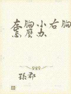 左胸小右胸小大怎么办