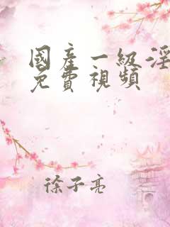 国产一级淫片a免费视频