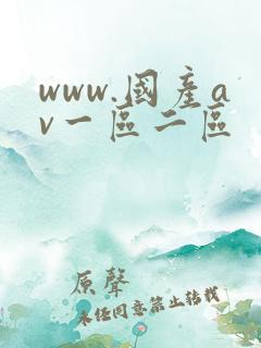 www.国产av一区二区