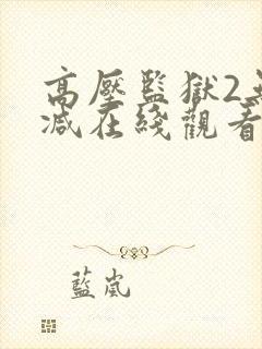 高压监狱2无删减在线观看