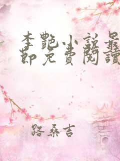 李艳小说最新章节免费阅读