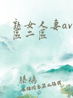 熟女人妻av一区二区