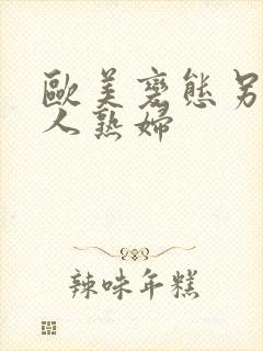 欧美变态另类黑人熟妇