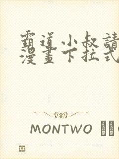 霸道小叔请轻撩漫画下拉式