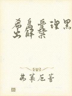 希岛爱理黑人中出解禁